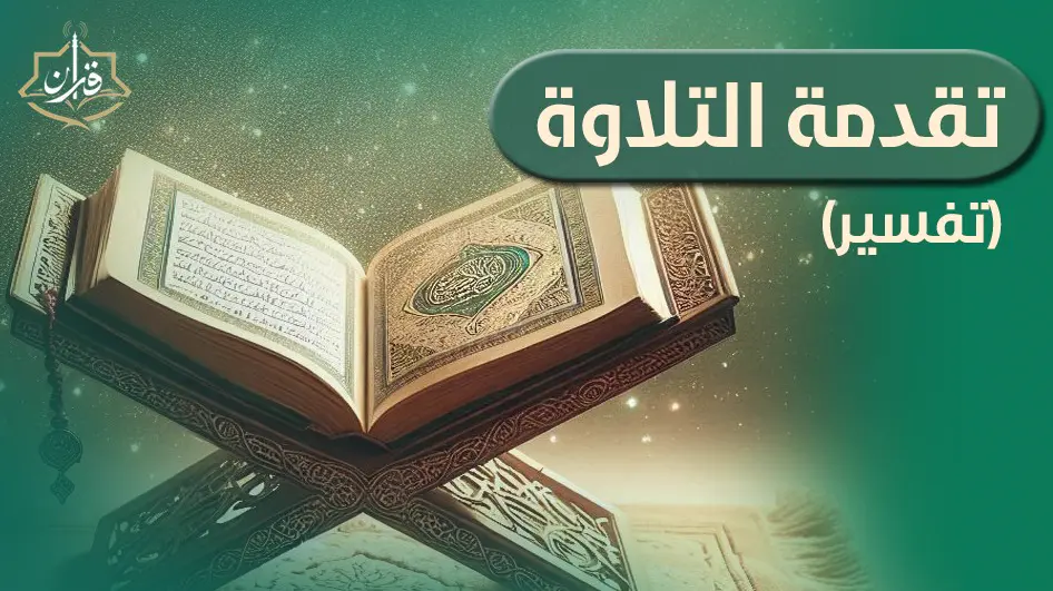 تقدمة التلاوة (تفسير) | إذاعة القرآن الكريم