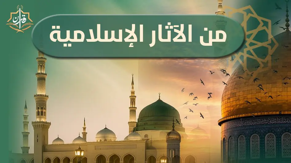 مسجد سارية الجبل | إذاعة القرآن الكريم