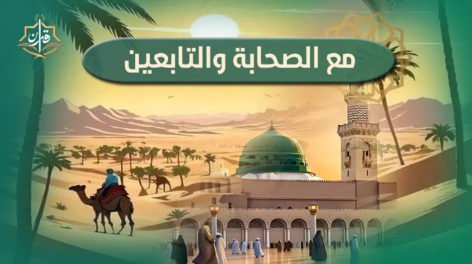 أثر للتابعي مطرف بن عبد الله بن الشخير -رضي الله عنه-(في بيان فضل العافية) | إذاعة القرآن الكريم