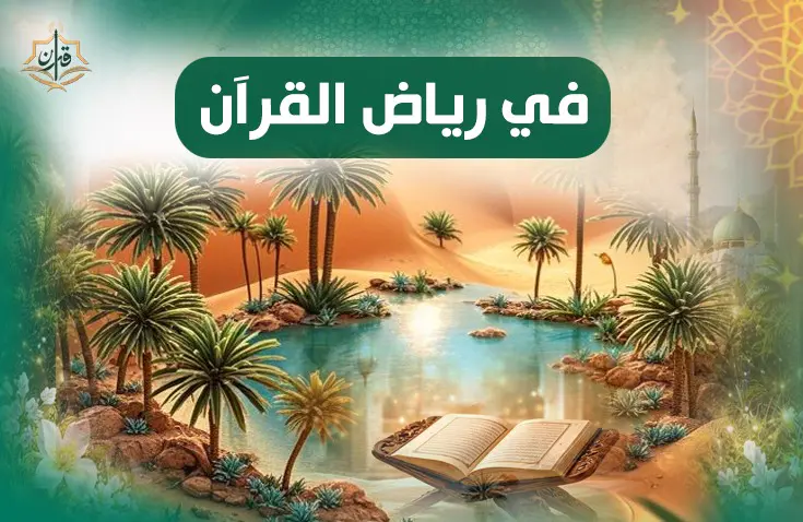 تأكيد القرآن على حرص النبي ﷺ على هداية الضالين من قومه | إذاعة القرآن الكريم