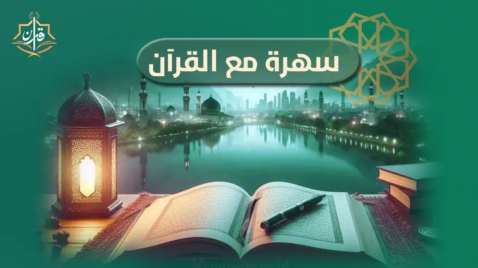 سهرة قرآنية مع القارئ الشيخ/مصطفى إسماعيل وماتيسرمن سورة آل عمران | إذاعة القرآن الكريم