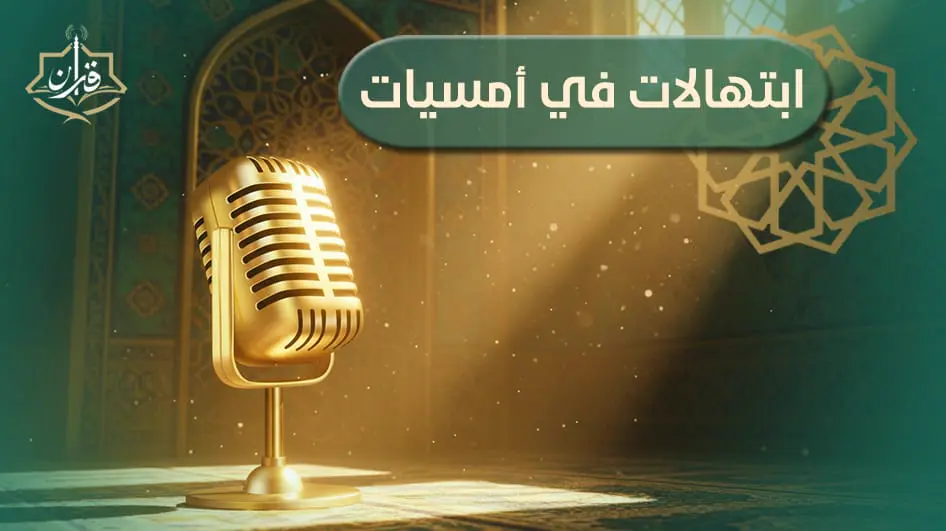 ابتهال للمبتهل الشيخ شريف خليف  | إذاعة القرآن الكريم