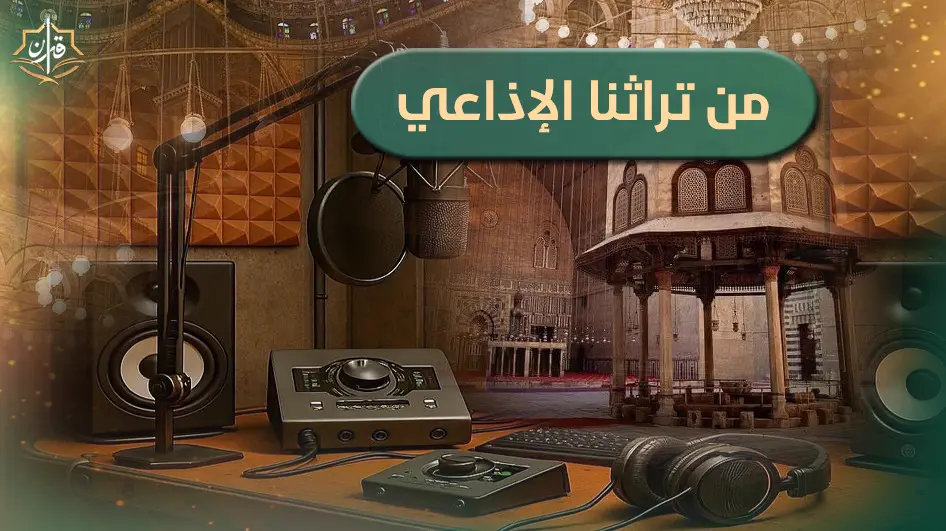 من تراث الدكتور محمود السيد شيخون  | إذاعة القرآن الكريم