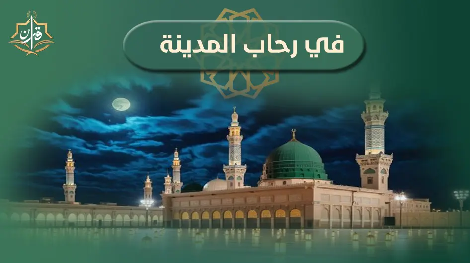 بركات النبي فى المدينة المنورة | إذاعة القرآن الكريم