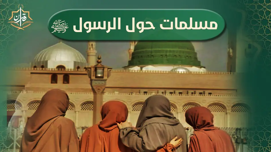 السيدة بركة -أم أيمن- حاضنة النبي محمد -صلى الله عليه وسلم- | إذاعة القرآن الكريم