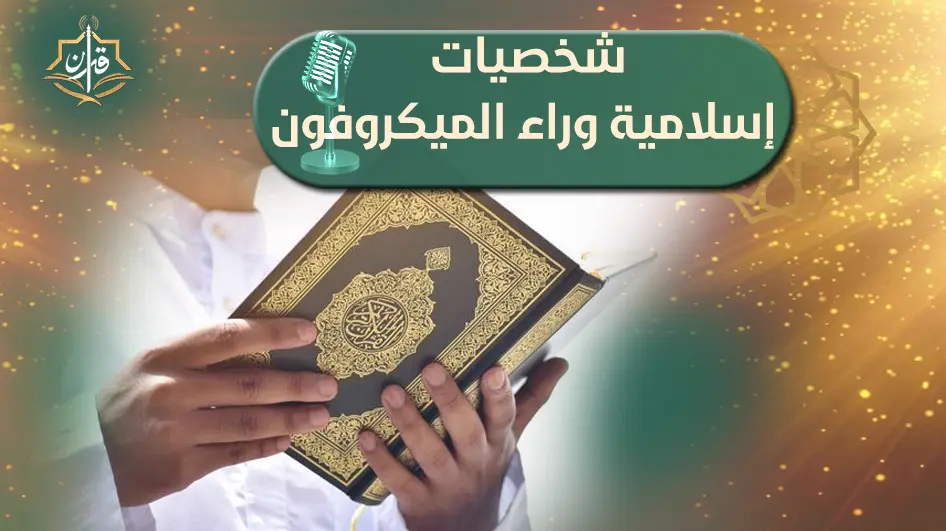 لقاء مع الدكتور / محمد عبد الغني شامة  أستاذ مقارنة الأديان بجامعة الأزهر  | إذاعة القرآن الكريم