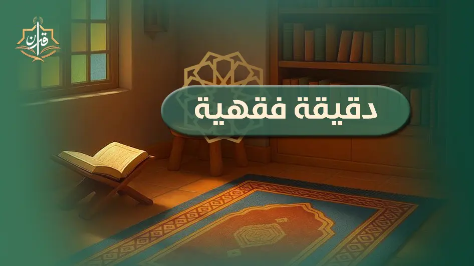 الفارق بين "تسطع وتستطع " في سورة الكهف | إذاعة القرآن الكريم