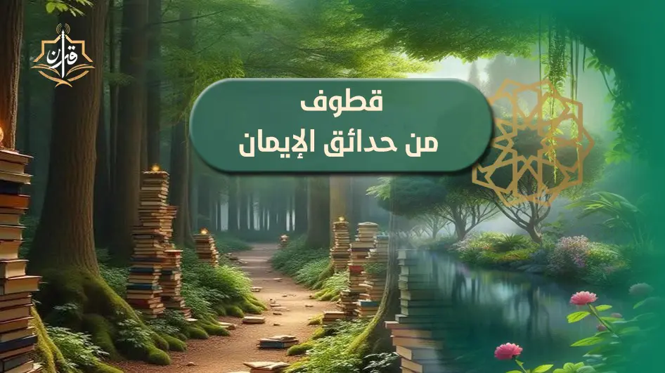 فضل الحياء - من مكارم الأخلاق-علاج البعد عن اللَّه عزوجل- | إذاعة القرآن الكريم