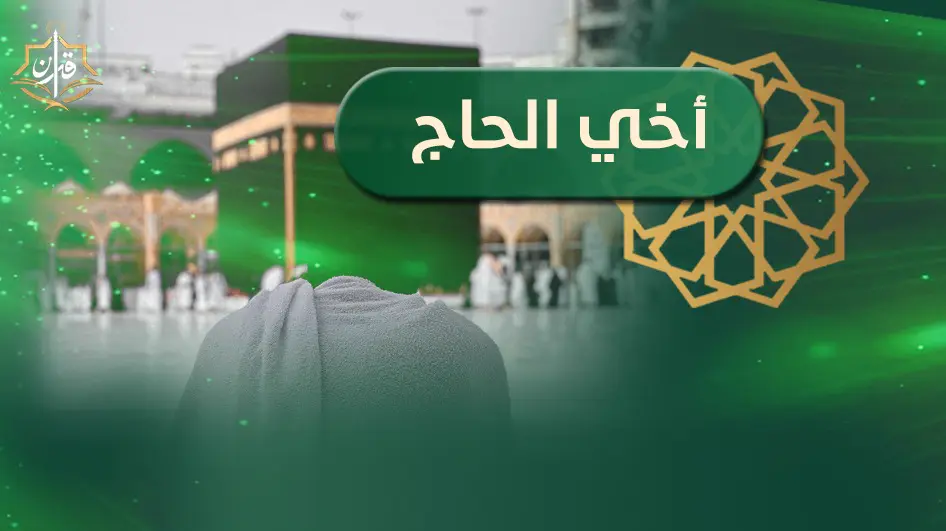 (حجة الوداع) مدرسة للمسلمين عامة وللحجاج خاصة | إذاعة القرآن الكريم