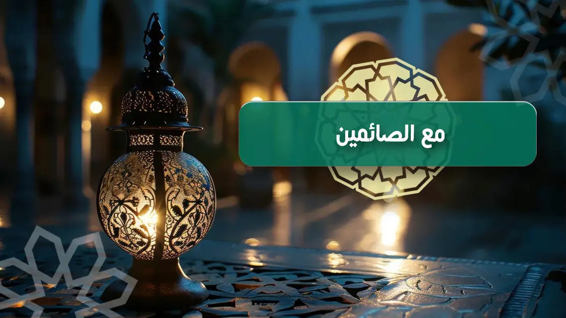 فتاوى على الهواء مع الصائمين | إذاعة القرآن الكريم