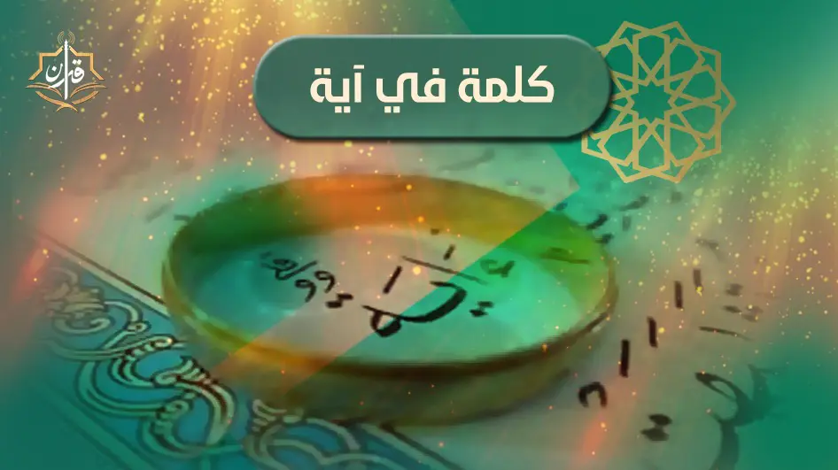 ما معنى كلمة " حَفِيٌّ  " سورة الأعراف - الآية 187 | إذاعة القرآن الكريم