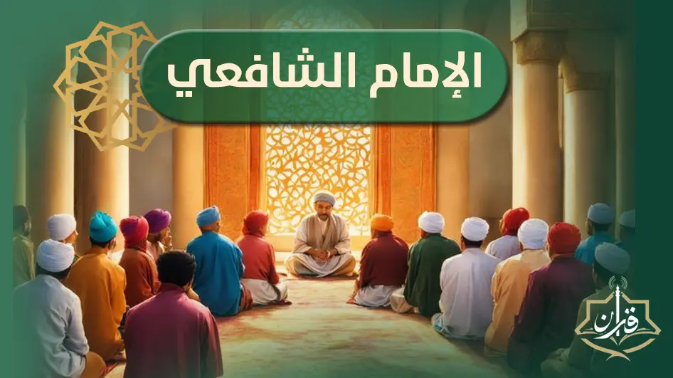 زواج الإمام الشافعي من حميدة بنت نافع حفيدة سيدنا عثمان بن عفان | إذاعة القرآن الكريم