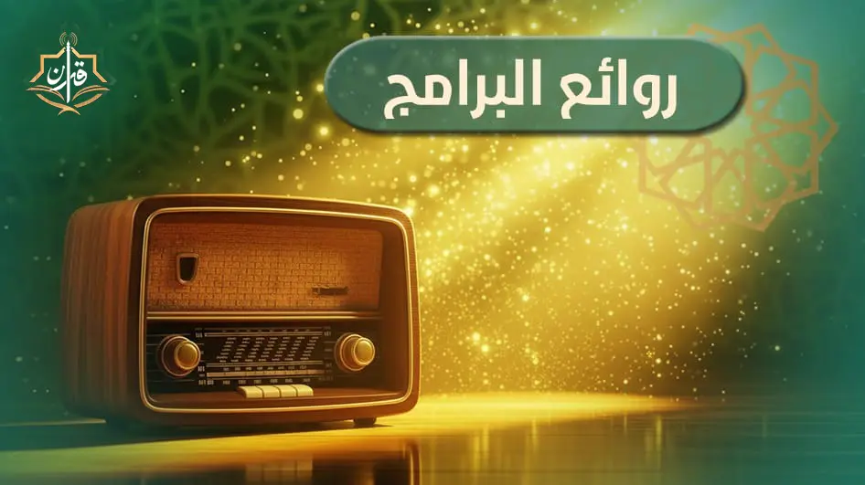 حلقة من برنامج " مع خواطر فضيلة الشيخ محمد متولى الشعراوي "  | إذاعة القرآن الكريم