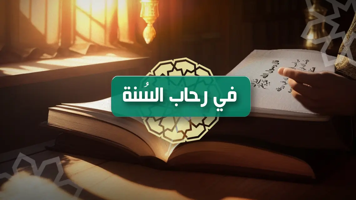  يحذر النبي صلى الله عليه وسلم من الكذب عليه وأن ينسب إليه أي حديث لم يصدر عنه | إذاعة القرآن الكريم
