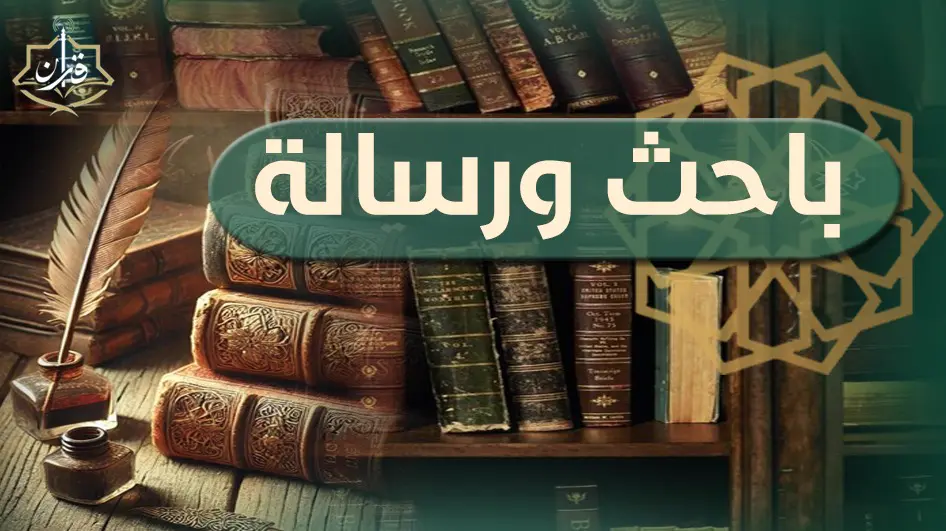 رسالة ماجستير "الأوصاف الحكمية في الحدود والجنايات والدعاوى والبينات"  | إذاعة القرآن الكريم