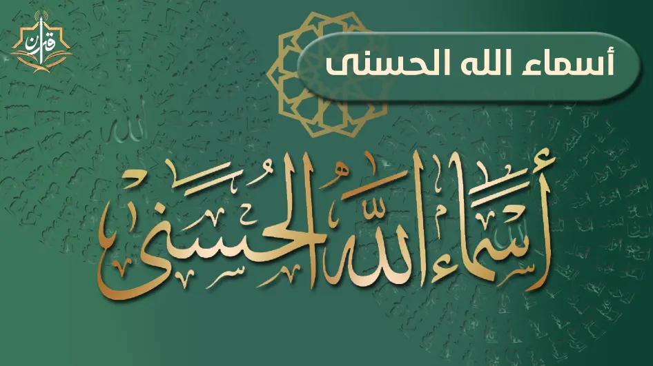 من معانى اسم الله البديع : ان الله هو الخالق البديع المصور   | إذاعة القرآن الكريم