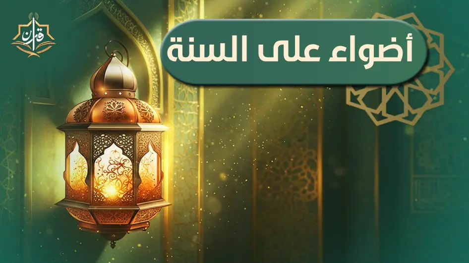 منزلة السنة النبوية من القرآن الكريم ومن التشريع الإسلامي | إذاعة القرآن الكريم