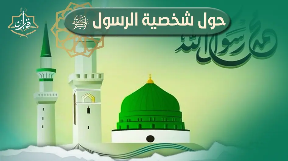 "وأما السائل فلا تنهر: الشكر العملي لنعمة النبوة" | إذاعة القرآن الكريم