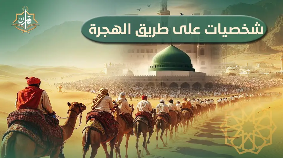 الصحابي عبد الله بن رواحة -رضي الله عنه- | إذاعة القرآن الكريم