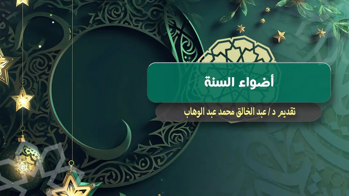 8B0E7DF3_حول شخصيه الرسول صل الله عليه وسلم | إذاعة القرآن الكريم