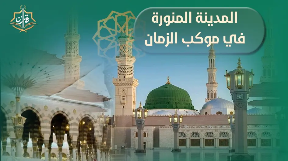 " مزارات المدينة المنورة " | إذاعة القرآن الكريم