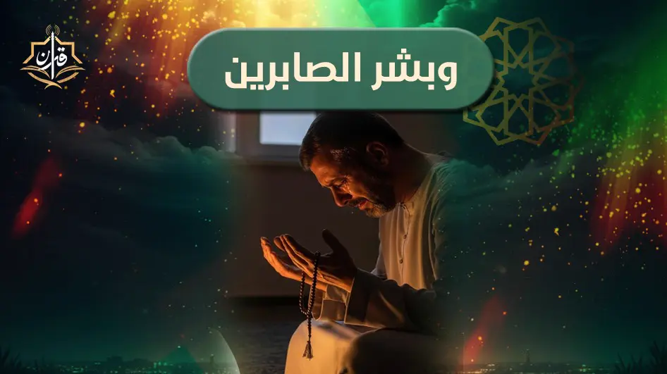 فضل الصبر على الطاعات و عن المعصية | إذاعة القرآن الكريم