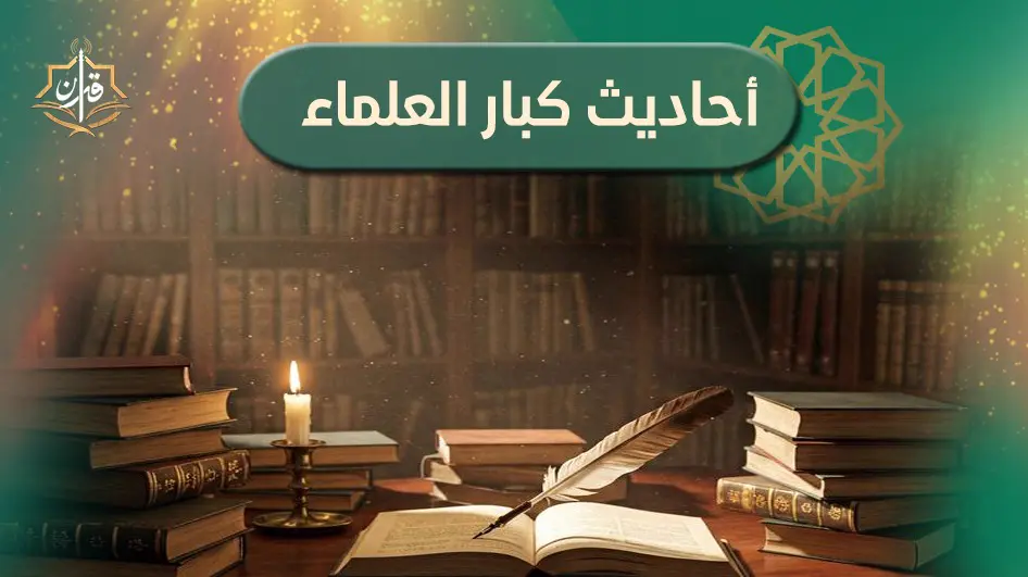  الشيخ محمد حافظ سليمان يتحدث عن الإلتزامات الدينية بين ادائها وتركها  | إذاعة القرآن الكريم