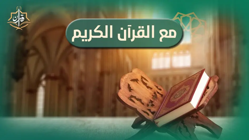 التفسير الميسر للآية( 260 )من سورة البقرة | إذاعة القرآن الكريم