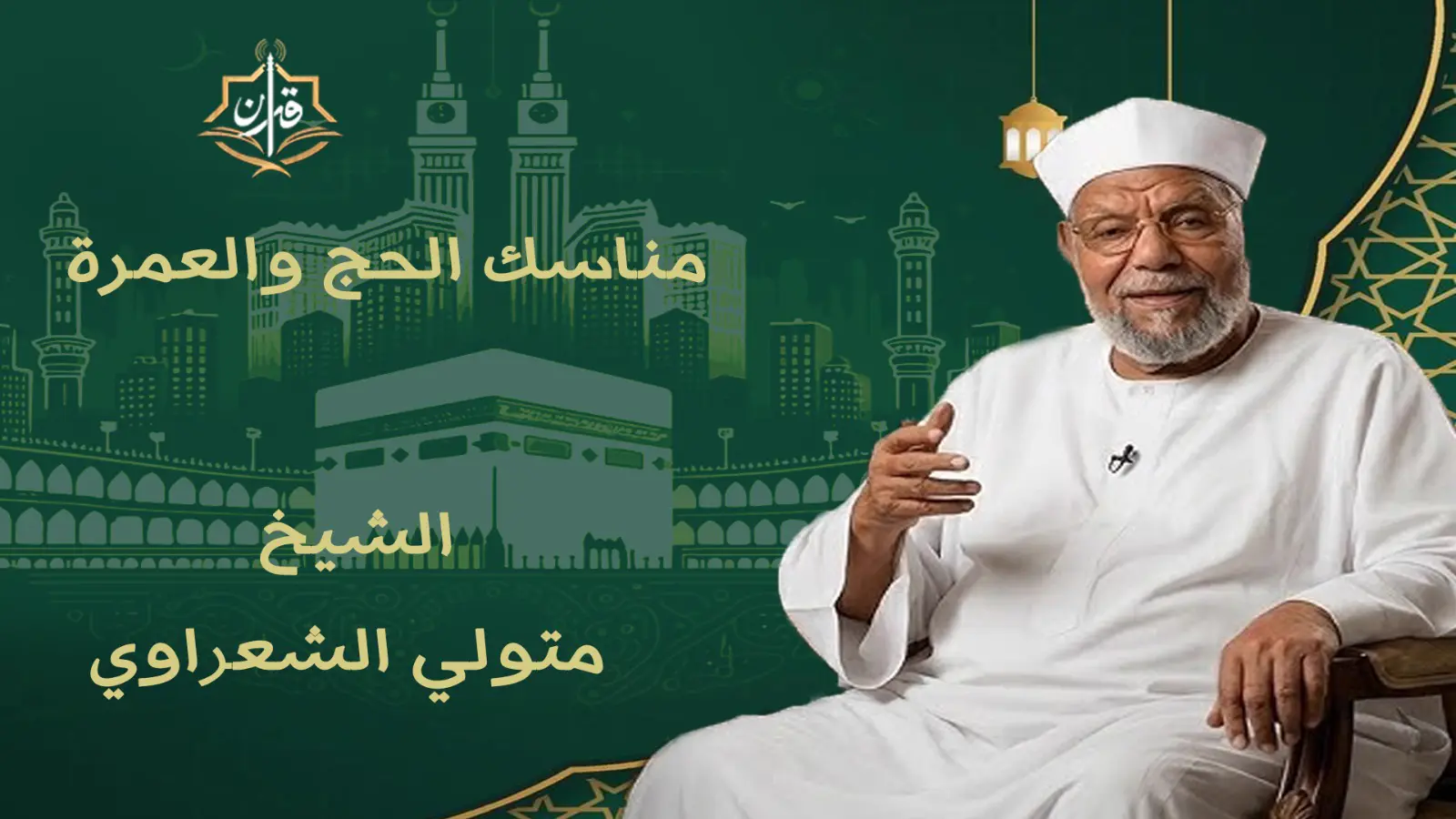 تعظيم شعائر الله من تقوى القلوب  | إذاعة القرآن الكريم