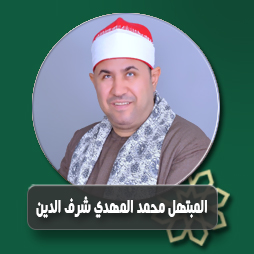 ابتهال  يا هجرة المصطفى  والعين باكية  | إذاعة القرآن الكريم
