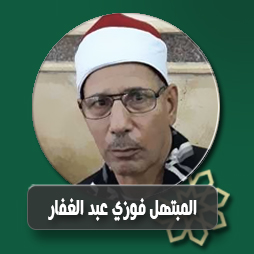 ابتهال ادعوك ربى الصفح عن اخطائى  للمبتهل فوزى عبد الغفار | إذاعة القرآن الكريم