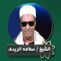  يا خاتما للمرسلين  | إذاعة القرآن الكريم
