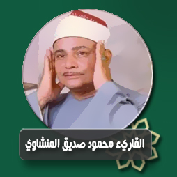 المصحف المرتل للشيخ محمود صديق المنشاوى سورة التوبة من الآية (6) حتى الآية (70) | إذاعة القرآن الكريم