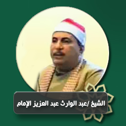 أذان  الفجر الشيخ عبد الوارث عبد العزيز الامام | إذاعة القرآن الكريم
