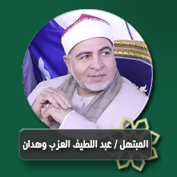 أتوق لمنزل يجاور منزل المختار  | إذاعة القرآن الكريم