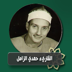 سورة القمر الآية (49) حتى الآية (29) الرحمن وسورة الواقعة من الآية (1) حتى الآية (24) وسورة النصر  | إذاعة القرآن الكريم