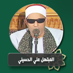  من يطلب الرحمن  لم يخش ملامة | إذاعة القرآن الكريم