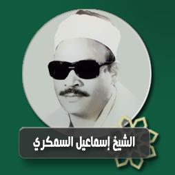 ادعوك فى الليل  للشيخ اسماعيل السمكرى | إذاعة القرآن الكريم
