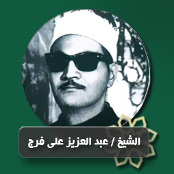سورة الكهف من الآية (1) حتى الآية (9) | إذاعة القرآن الكريم
