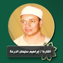 سورة الحج من الآية (56) حتى الآية (72) | إذاعة القرآن الكريم