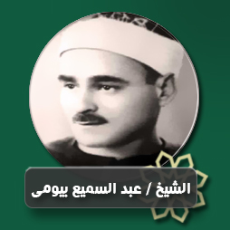 يتيم براه اللّه من نفحاته  | إذاعة القرآن الكريم