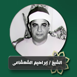 سورة الصف من الآية (1) حتى الآية (12)  | إذاعة القرآن الكريم