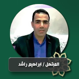ابتهال آمنت بالله رب العرش  | إذاعة القرآن الكريم