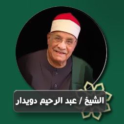 ابتهال عن الاستمساك بالدين | إذاعة القرآن الكريم