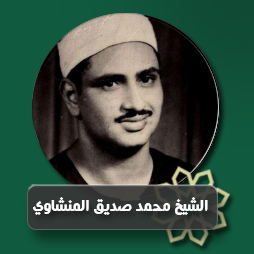 سورة الأحقاف من الآية (21) حتى الآية (11) من سورة محمد | إذاعة القرآن الكريم