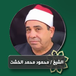الشيخ محمود محمد الخشت | إذاعة القرآن الكريم