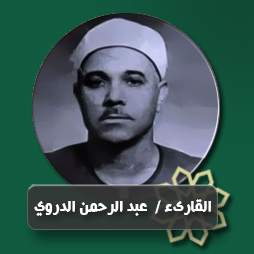 سورة الصافات من الآية (75) حتى الآية (116) | إذاعة القرآن الكريم