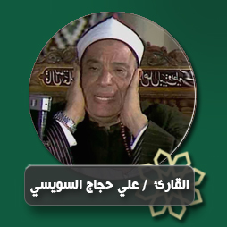 سور ق من الآية (31) حتى الآية (45) والإنفطار والعلق من الآية (1) حتى الآية (14) - جماهيري | إذاعة القرآن الكريم