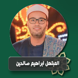 ابتهال محمد يا سراج فينا للمبتهل ابراهيم عبد الصالحين   | إذاعة القرآن الكريم