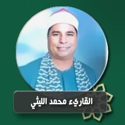 سورة الأعراف من الآية (189) حتى الآية (13) من سورة الأنفال | إذاعة القرآن الكريم